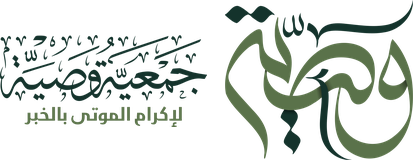 جمعية وصية لاكرام الموتى بالخبر