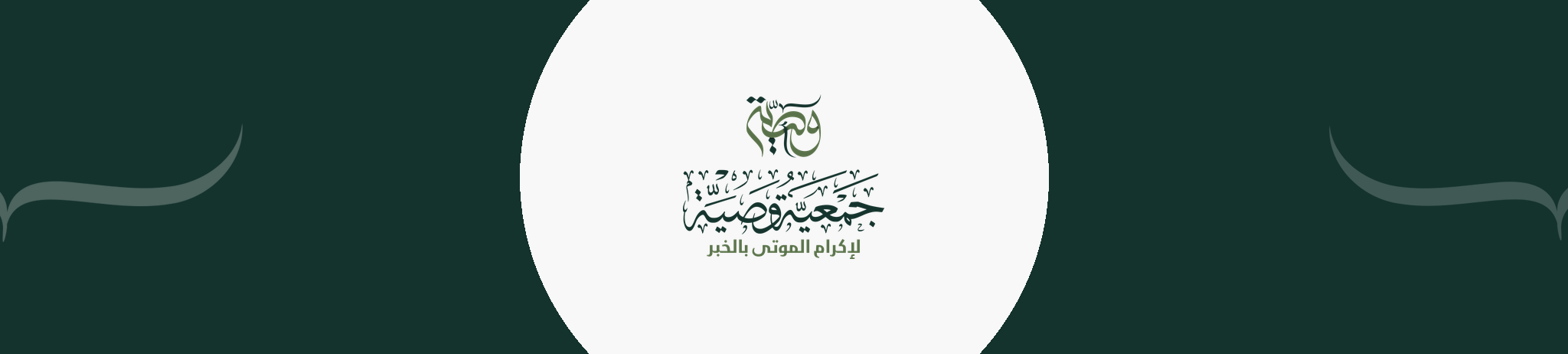 جمعية وصية لاكرام الموتى بالخبر